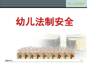 幼儿园中班法制安全PPT课件幼儿园法制安全.pptx