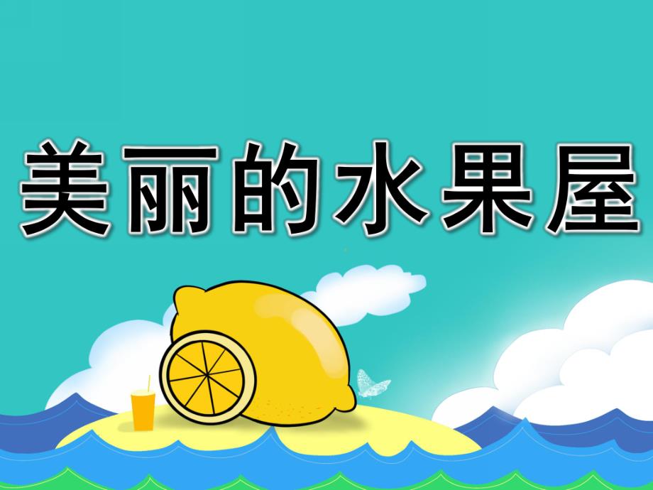 小班语言公开课《美丽的水果屋》PPT课件教案幼儿园课件《美丽的水果屋下》.ppt_第1页