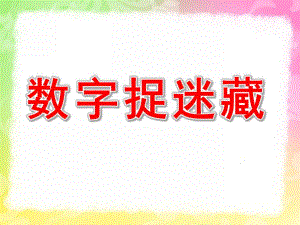 大班数学《数字捉迷藏》PPT课件教案PPT课件.pptx
