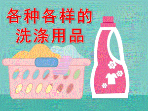中班科学《各种各样的洗涤用品》PPT课件教案PPT课件.pptx