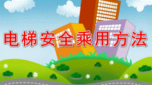 幼儿园安全教育《电梯安全乘用方法》PPT课件教案幼儿园—电梯安全乘用方法.pptx