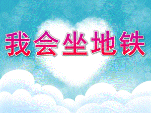 大班社会《我会坐地铁》PPT课件教案PPT课件.pptx