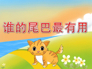 中班科学《谁的尾巴最有用》PPT课件教案PPT课件.pptx