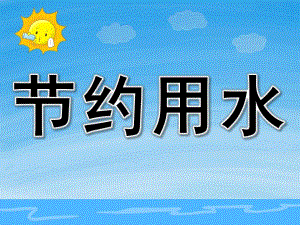 中班安全教育《节约用水》PPT课件教案PPT课件.pptx