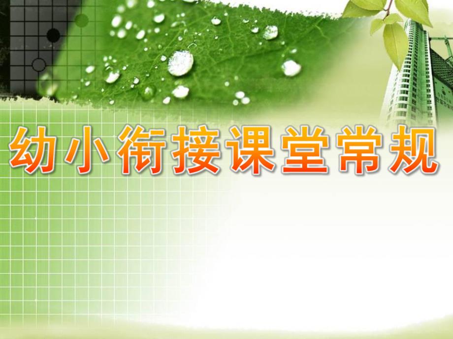 幼小衔接课堂常规PPT课件幼小衔接课堂常规.ppt_第1页