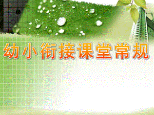 幼小衔接课堂常规PPT课件幼小衔接课堂常规.ppt