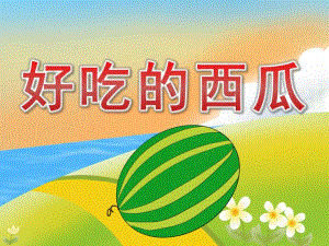 小班科学《好吃的西瓜》PPT课件教案PPT课件.ppt