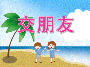 大班主题活动《交朋友》PPT课件教案PPT课件.pptx