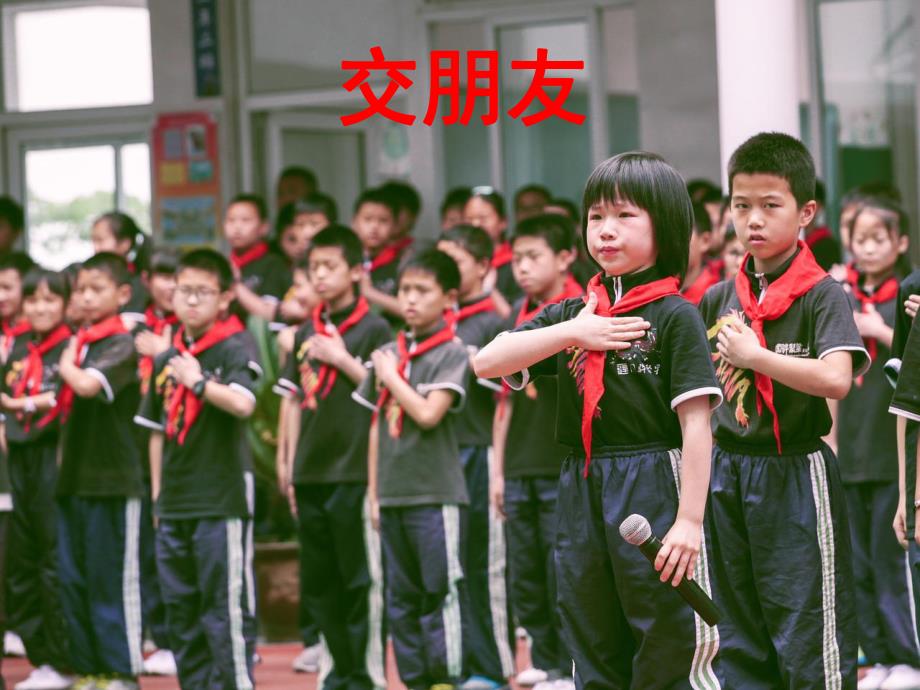 大班主题活动《交朋友》PPT课件教案PPT课件.pptx_第3页