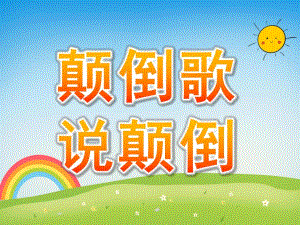 中班语言《说颠倒》PPT课件教案PPT课件.pptx