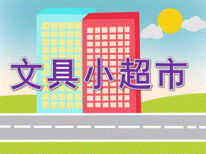大班数学《文具小超市》PPT课件教案PPT课件.pptx