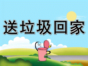 幼儿园《送垃圾回家》PPT课件教案PPT课件.ppt