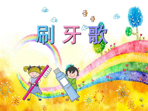 幼儿园儿歌《刷牙歌》PPT课件教案配音音乐PPT课件.pptx