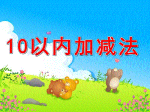 幼儿园《10以内加减法》PPT课件教案10以内加减法(动态演示).ppt