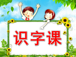 幼儿园学前班识字PPT课件学前班识字课件.ppt