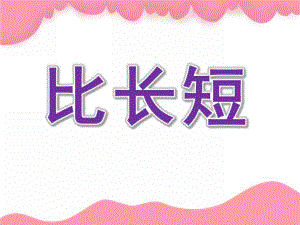 小班数学活动《比长短》PPT课件教案PPT课件.pptx