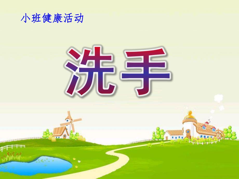 小班健康活动《洗手》PPT课件教案幼儿园健康活动：洗手课件.pptx_第1页