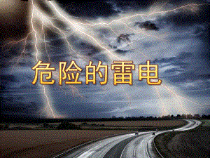 大班安全《危险的雷电》PPT课件教案大班健康：危险的雷电.pptx