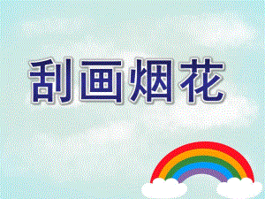 大班美术《刮画烟花》PPT课件刮画-烟花.pptx