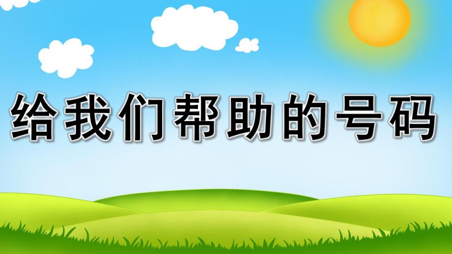 中班安全《给我们帮助的号码》PPT课件教案给我们帮助的号码-演示.pptx_第1页