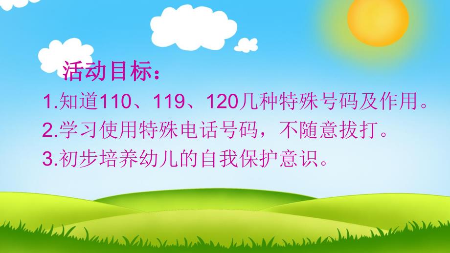 中班安全《给我们帮助的号码》PPT课件教案给我们帮助的号码-演示.pptx_第2页