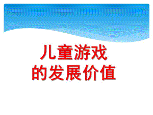 幼儿园儿童游戏的发展价值PPT课件第三讲-儿童游戏的发展价值.ppt