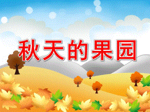 小班语言《天的果园》PPT课件教案天的果园.pptx