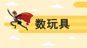 小班数学活动《数玩具》PPT课件教案小班数学活动《数玩具》.ppt