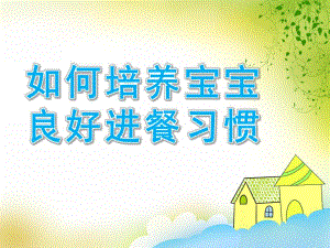 幼儿园如何培养宝宝良好进餐习惯PPT课件PPT.ppt