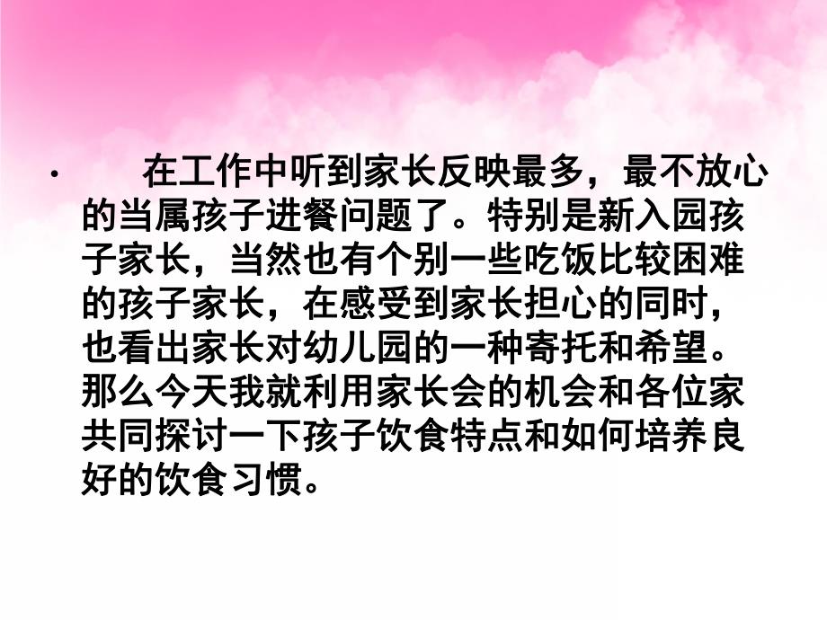 幼儿园如何培养宝宝良好进餐习惯PPT课件PPT.ppt_第2页