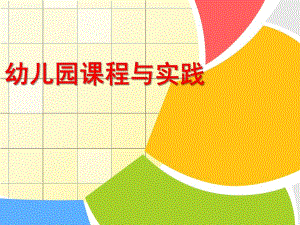 幼儿园课程概述PPT第一章幼儿园课程概述(最终版).ppt