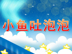 小班美术活动《小鱼吐泡泡》PPT课件教案PPT课件.ppt
