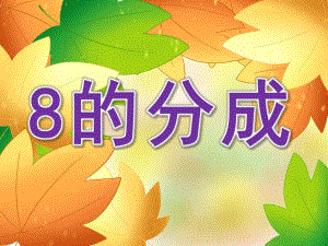 大班数学《8的分成》PPT课件教案PPT课件.pptx