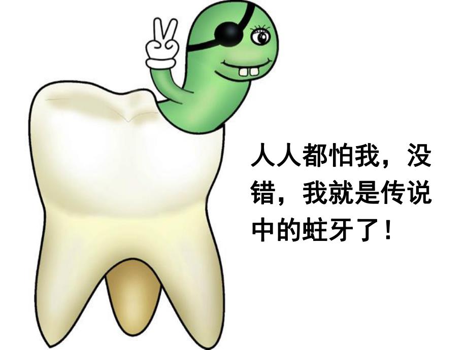 大班健康活动《保护我的身体保护牙齿保护眼睛》PPT课件PPT课件.pptx_第3页