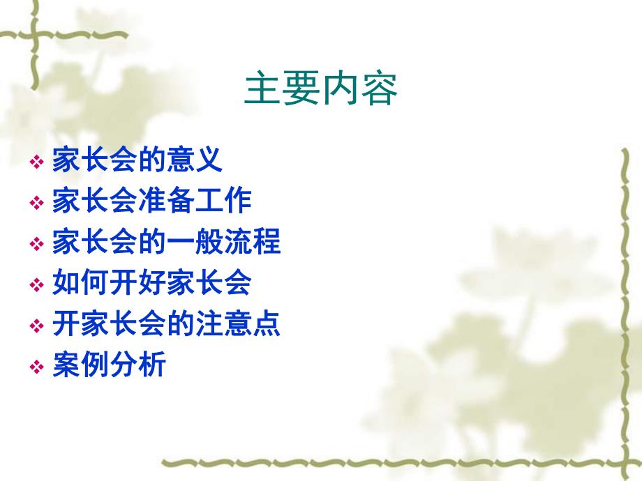 幼儿园如何开家长会PPT课件如何开家长会课件PPT.ppt_第2页