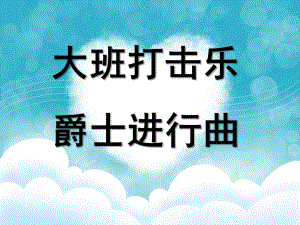 大班音乐《爵士进行曲》PPT课件教案大班上学期音乐《爵士进行曲》.pptx