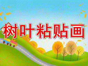 大班《树叶粘贴画》PPT课件教案树叶粘贴画.pptx