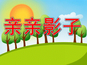 中班科学《亲亲影子》PPT课件教案PPT课件.pptx