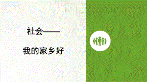 大班社会《我的家乡好》PPT课件教案大班社会—我的家乡好.pptx