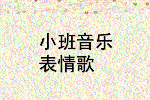 小班音乐活动《表情歌》PPT课件教案歌曲小班音乐：表情歌.pptx
