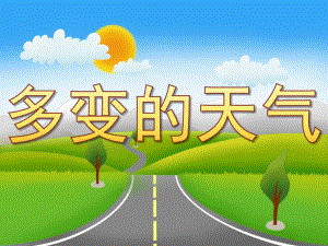 大班科学《多变的天气》PPT课件教案PPT课件.pptx