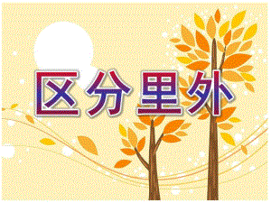 小班数学《区分里外》PPT课件教案区分里外.pptx