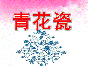 大班《青花瓷》PPT课件教案PPT课件.pptx