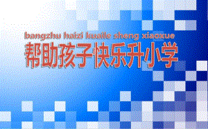 幼儿园帮助孩子快乐升小学讲座PPT课件帮助孩子快乐升小学-讲座PPT.ppt