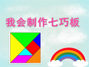 中班美术《我会制作七巧板》PPT课件教案PPT课件.pptx