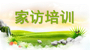 幼儿园家访培训PPT家访培训.pptx