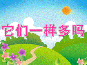 大班数学《它们一样多吗》PPT课件教案PPT课件.pptx
