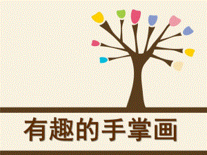 幼儿园《有趣的手掌画》PPT课件教案有趣的手掌画.pptx