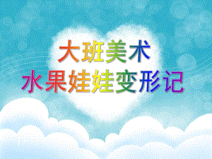 大班美术活动《水果娃娃变形记》PPT课件教案美术：水果娃娃变形记.pptx