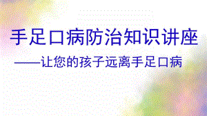 幼儿园手足口病防治知识讲座PPT课件手足口病防治知识讲座幼儿园暗色.pptx